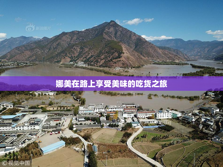 娜美在路上享受美味的吃货之旅