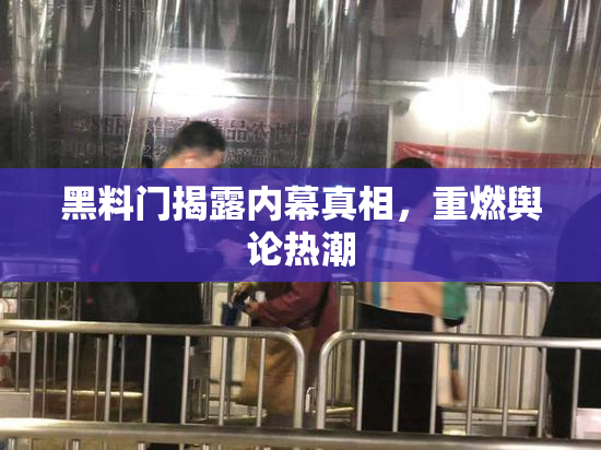黑料门揭露内幕真相，重燃舆论热潮