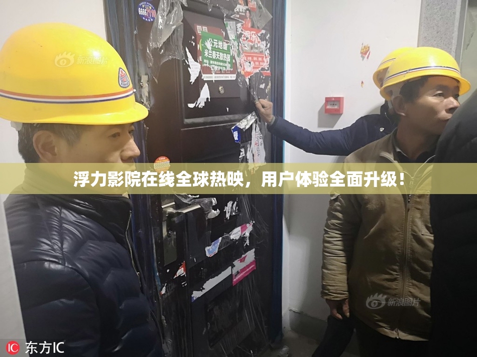 浮力影院在线全球热映，用户体验全面升级！