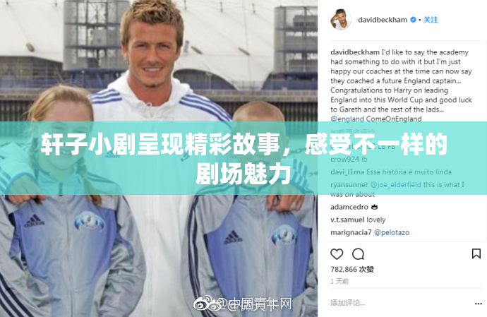 轩子小剧呈现精彩故事，感受不一样的剧场魅力