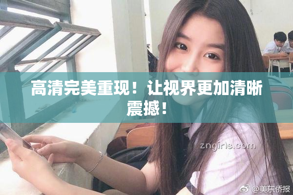 高清完美重现！让视界更加清晰震撼！