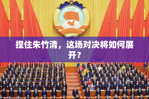 捏住朱竹清，这场对决将如何展开？
