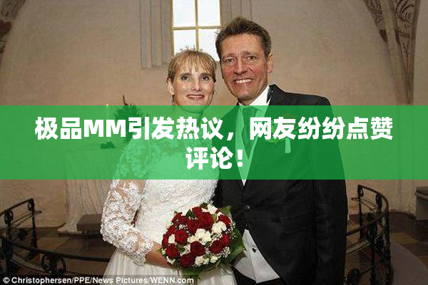 极品MM引发热议，网友纷纷点赞评论！