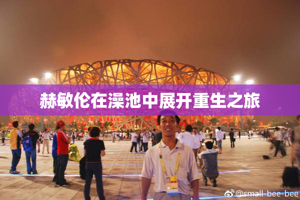 赫敏伦在澡池中展开重生之旅