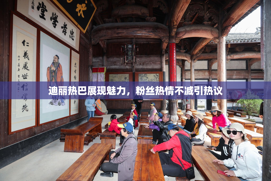 迪丽热巴展现魅力，粉丝热情不减引热议