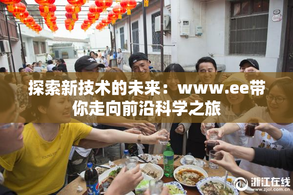 探索新技术的未来：www.ee带你走向前沿科学之旅
