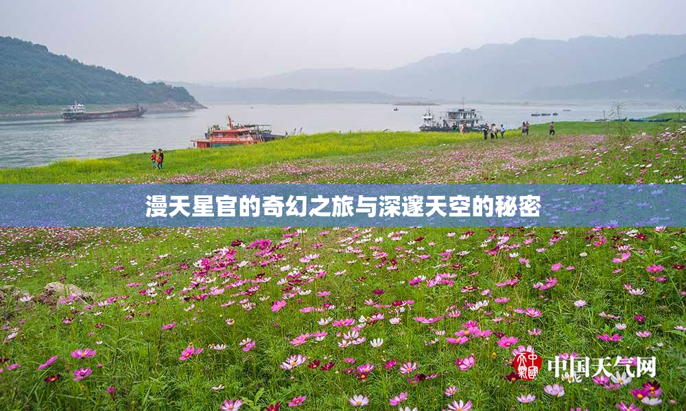 漫天星官的奇幻之旅与深邃天空的秘密