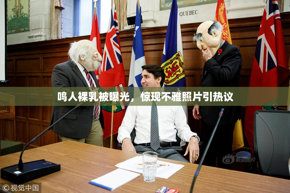 鸣人裸乳被曝光，惊现不雅照片引热议