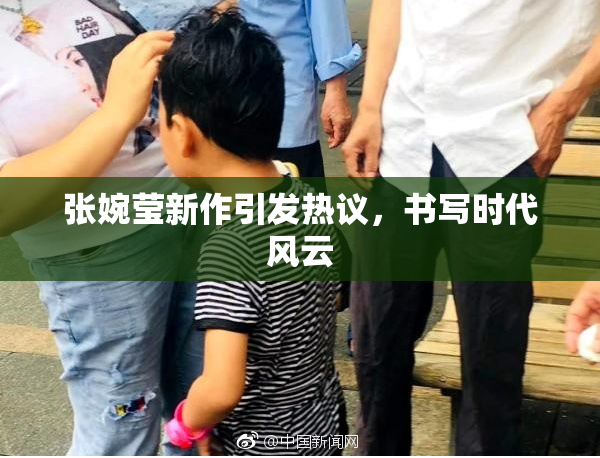 张婉莹新作引发热议，书写时代风云