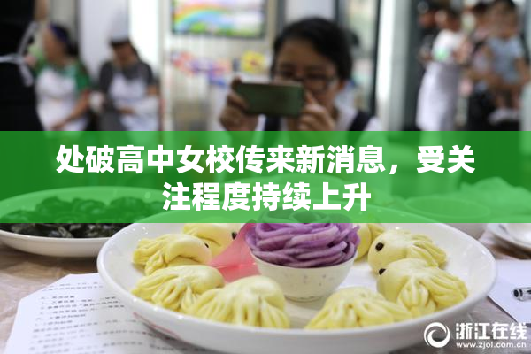 处破高中女校传来新消息，受关注程度持续上升