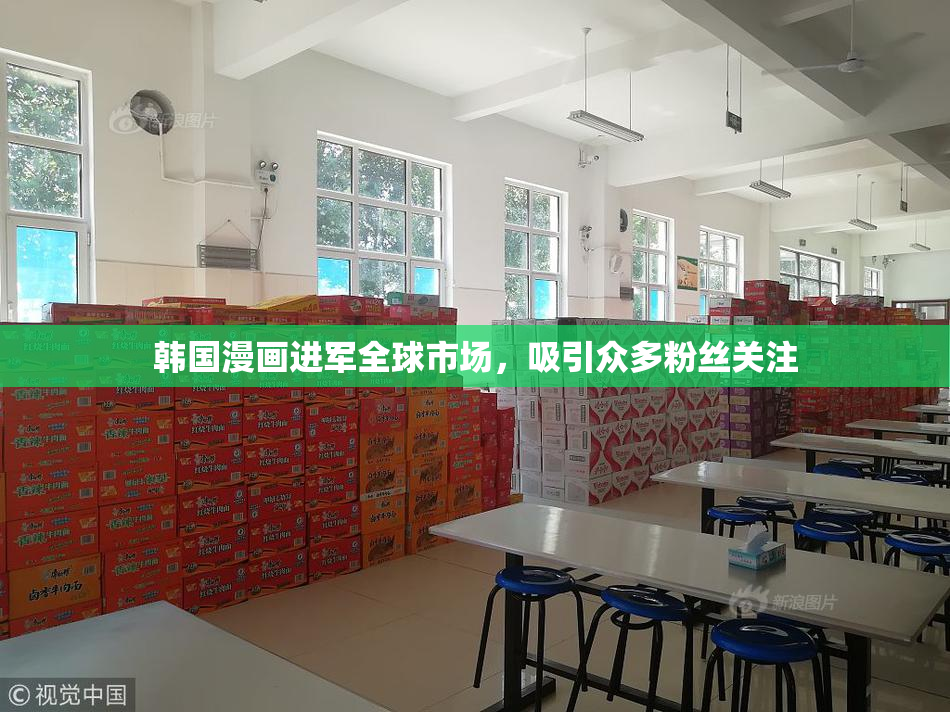 韩国漫画进军全球市场，吸引众多粉丝关注