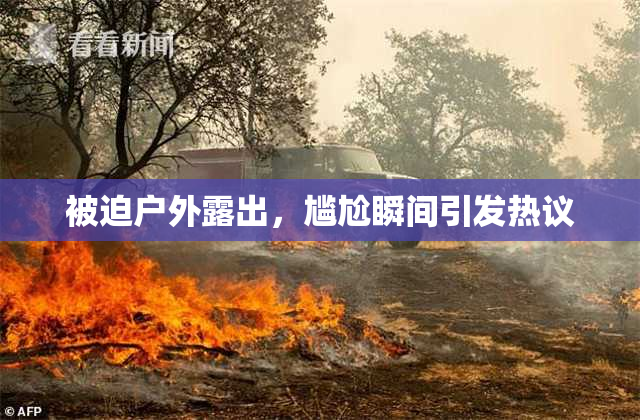 被迫户外露出，尴尬瞬间引发热议