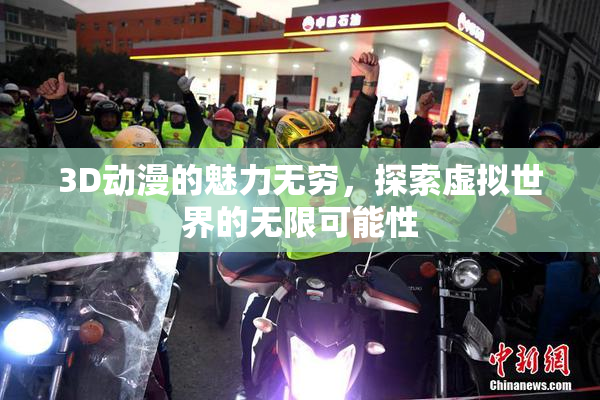 3D动漫的魅力无穷，探索虚拟世界的无限可能性