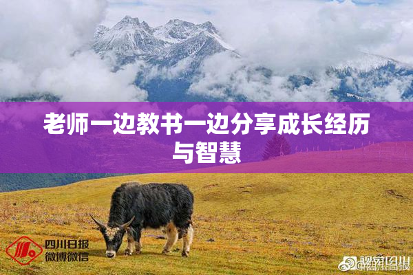 老师一边教书一边分享成长经历与智慧