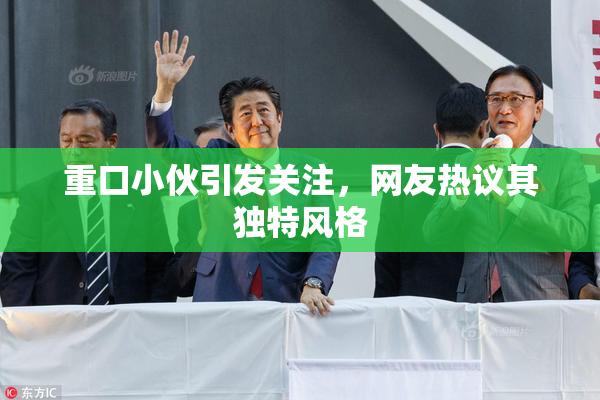重口小伙引发关注，网友热议其独特风格