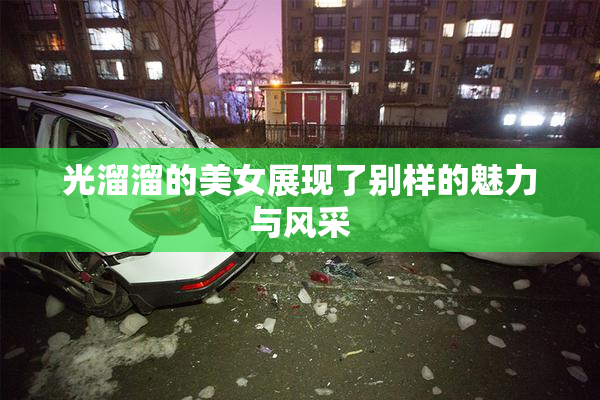光溜溜的美女展现了别样的魅力与风采