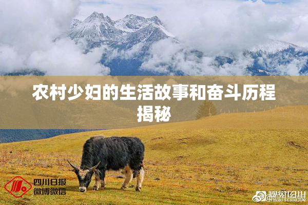 农村少妇的生活故事和奋斗历程揭秘