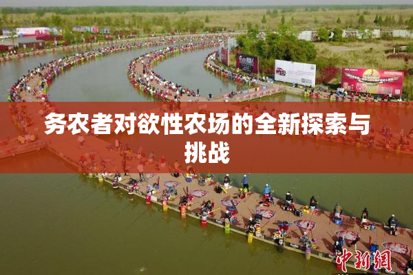 务农者对欲性农场的全新探索与挑战