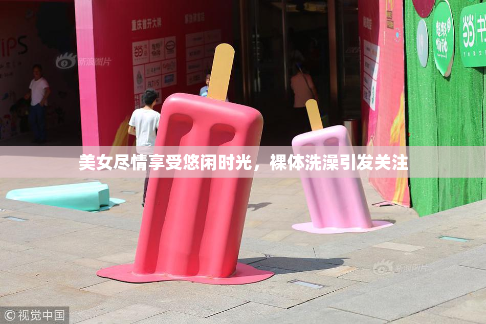 美女尽情享受悠闲时光，裸体洗澡引发关注