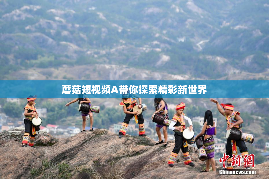 蘑菇短视频A带你探索精彩新世界