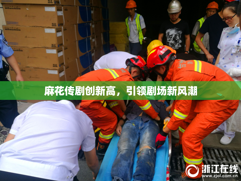 麻花传剧创新高，引领剧场新风潮