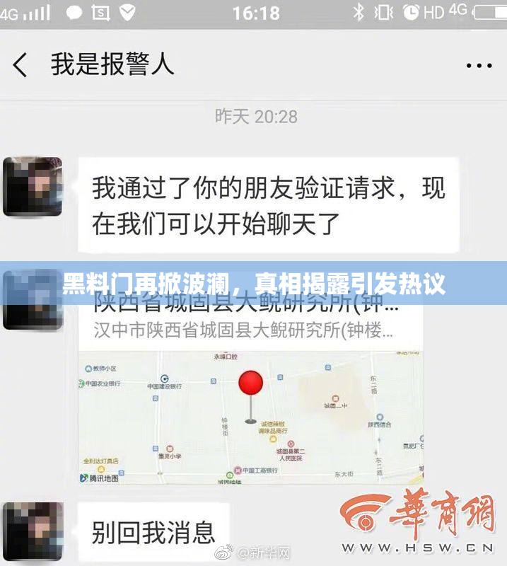 黑料门再掀波澜，真相揭露引发热议