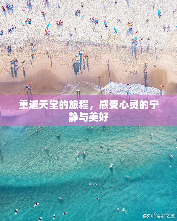 重返天堂的旅程，感受心灵的宁静与美好