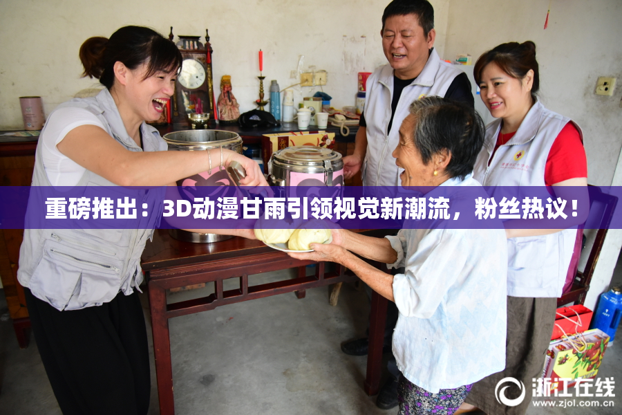 重磅推出：3D动漫甘雨引领视觉新潮流，粉丝热议！