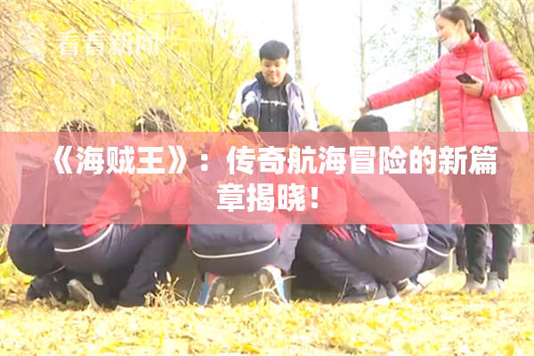 《海贼王》：传奇航海冒险的新篇章揭晓！