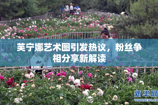 芙宁娜艺术图引发热议，粉丝争相分享新解读
