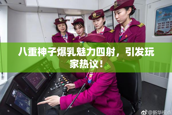 八重神子爆乳魅力四射，引发玩家热议！