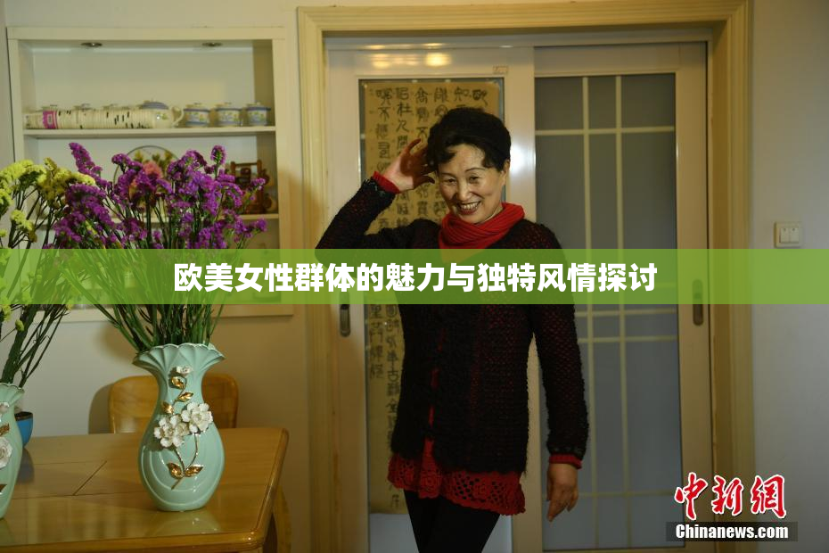 欧美女性群体的魅力与独特风情探讨