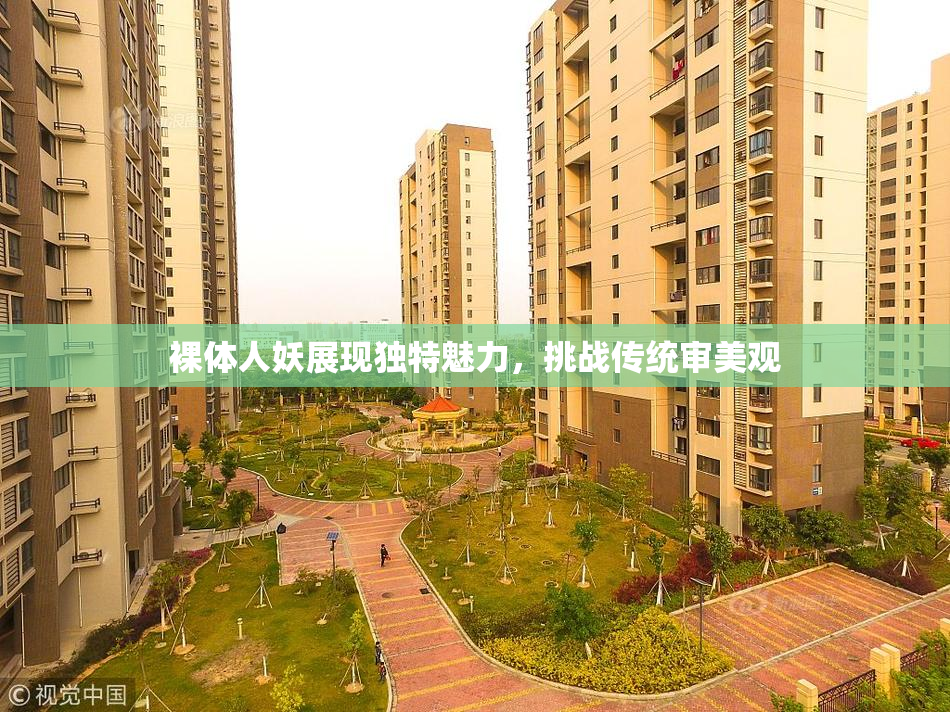 裸体人妖展现独特魅力，挑战传统审美观