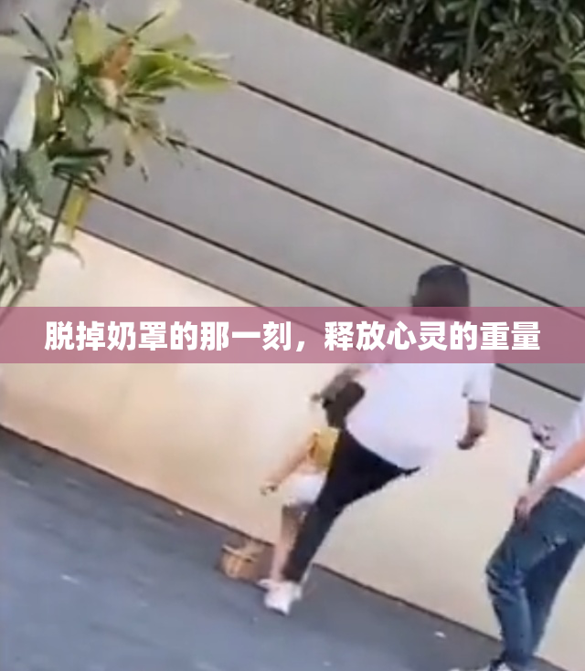脱掉奶罩的那一刻，释放心灵的重量