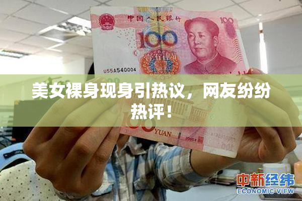 美女裸身现身引热议，网友纷纷热评！