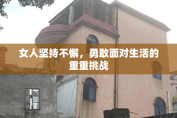 女人坚持不懈，勇敢面对生活的重重挑战