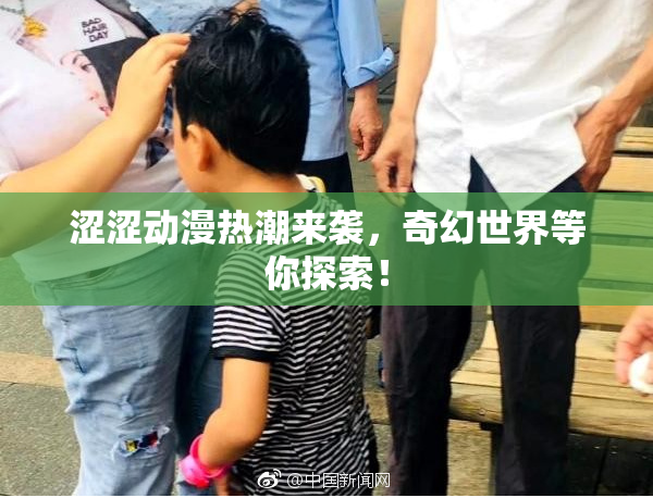 涩涩动漫热潮来袭，奇幻世界等你探索！