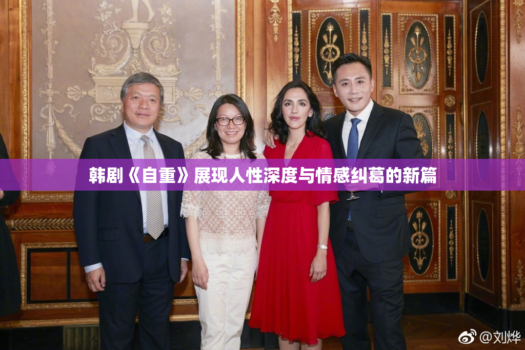 韩剧《自重》展现人性深度与情感纠葛的新篇