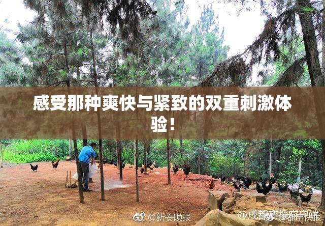 感受那种爽快与紧致的双重刺激体验！