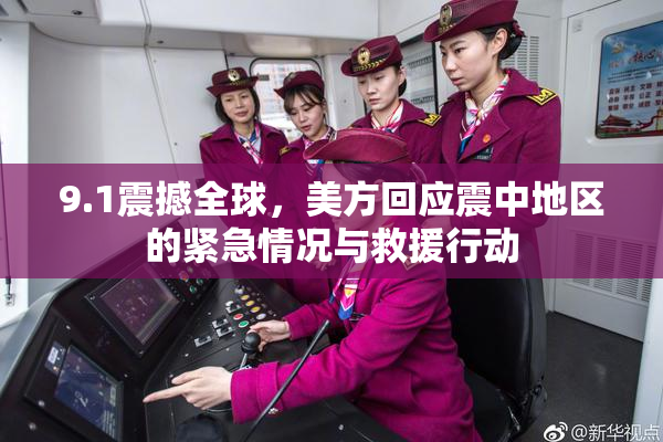 9.1震撼全球，美方回应震中地区的紧急情况与救援行动