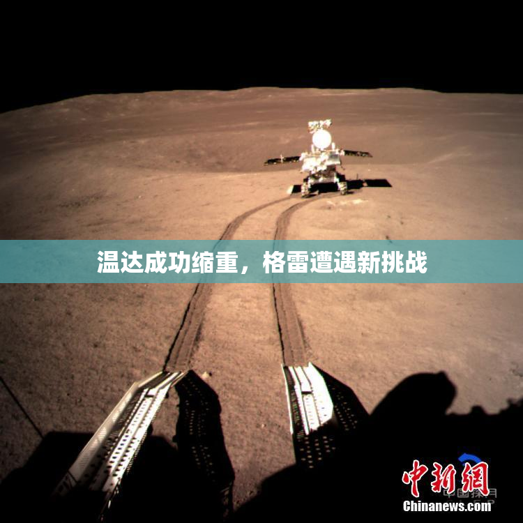 温达成功缩重，格雷遭遇新挑战