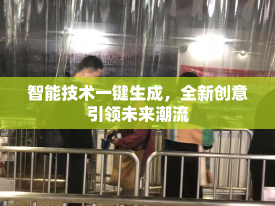 智能技术一键生成，全新创意引领未来潮流
