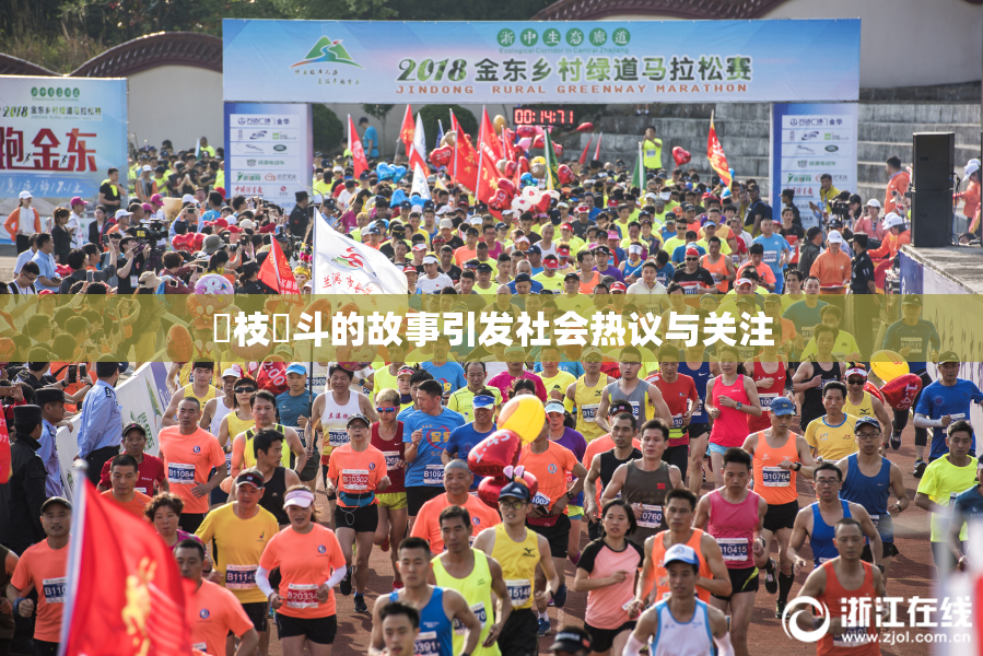 狛枝凪斗的故事引发社会热议与关注