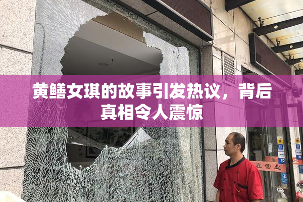 黄鳝女琪的故事引发热议，背后真相令人震惊