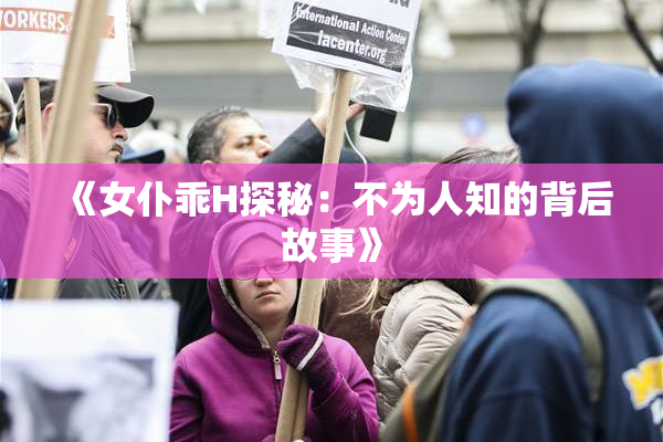 《女仆乖H探秘：不为人知的背后故事》