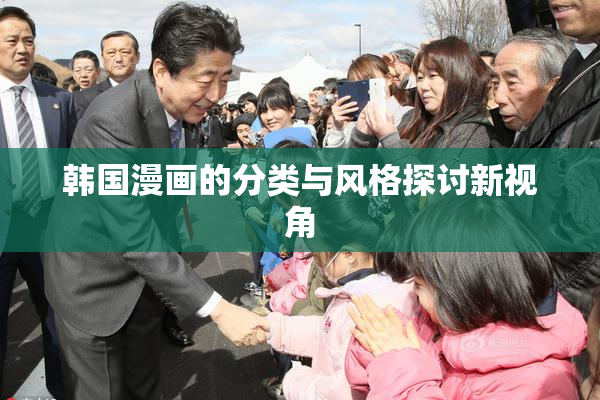 韩国漫画的分类与风格探讨新视角