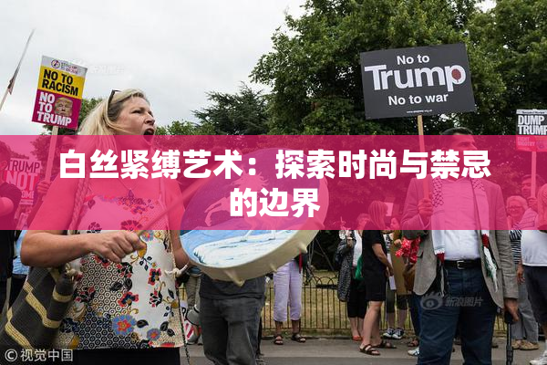 白丝紧缚艺术：探索时尚与禁忌的边界