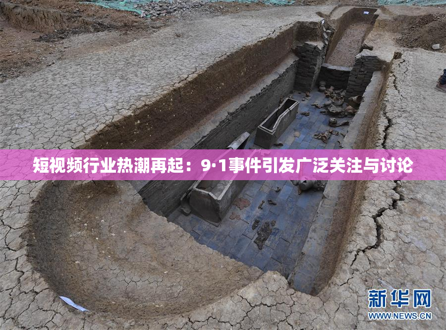 短视频行业热潮再起：9·1事件引发广泛关注与讨论