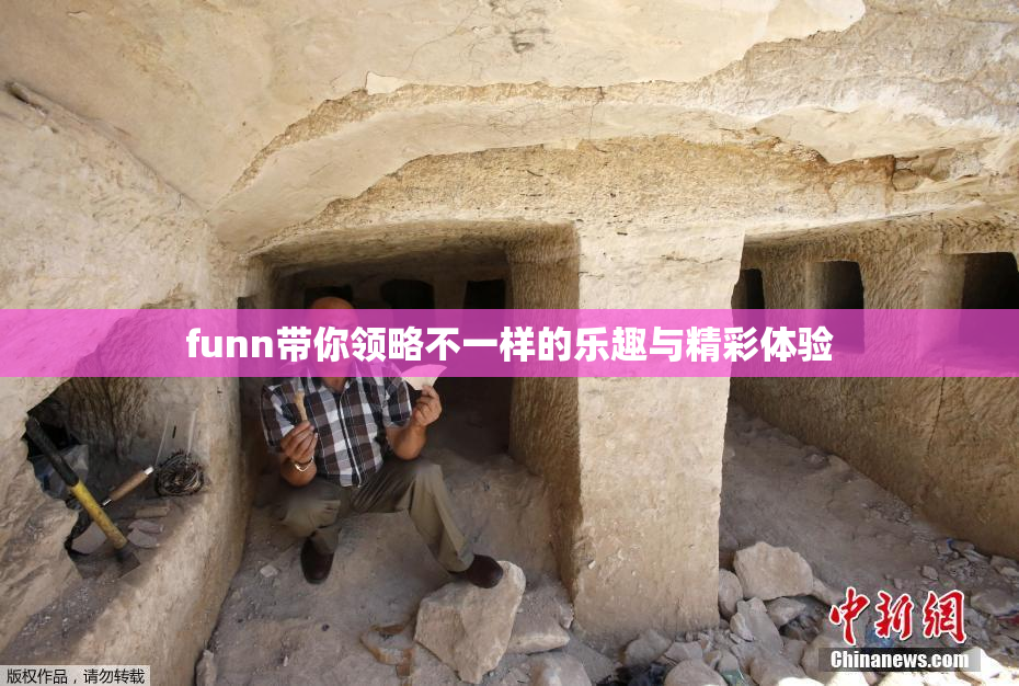 funn带你领略不一样的乐趣与精彩体验