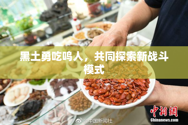 黑土勇吃鸣人，共同探索新战斗模式